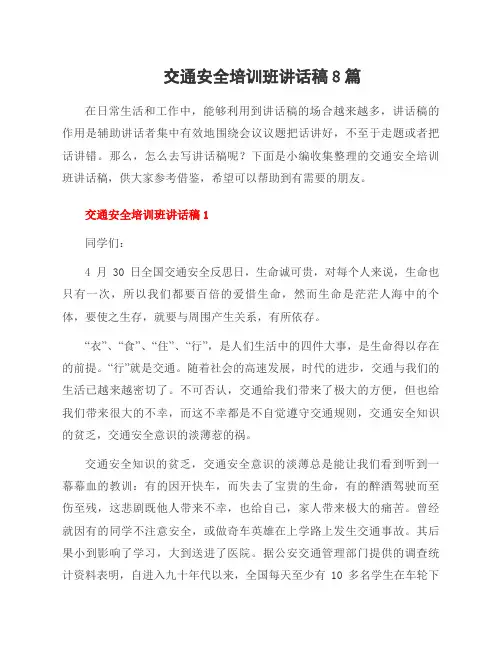 交通安全培训班讲话稿8篇