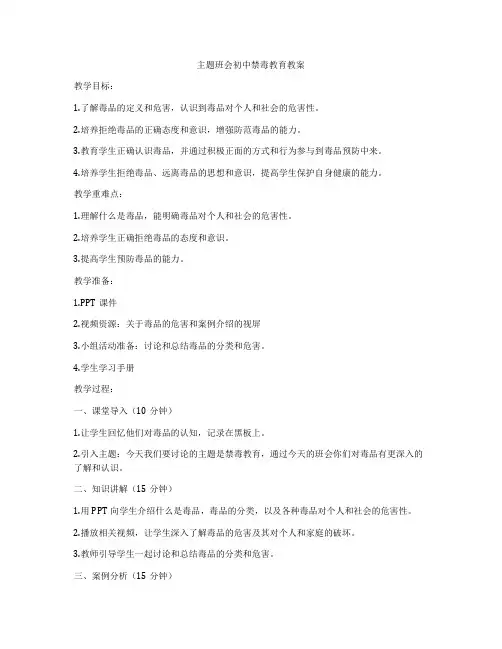 主题班会初中禁毒教育教案