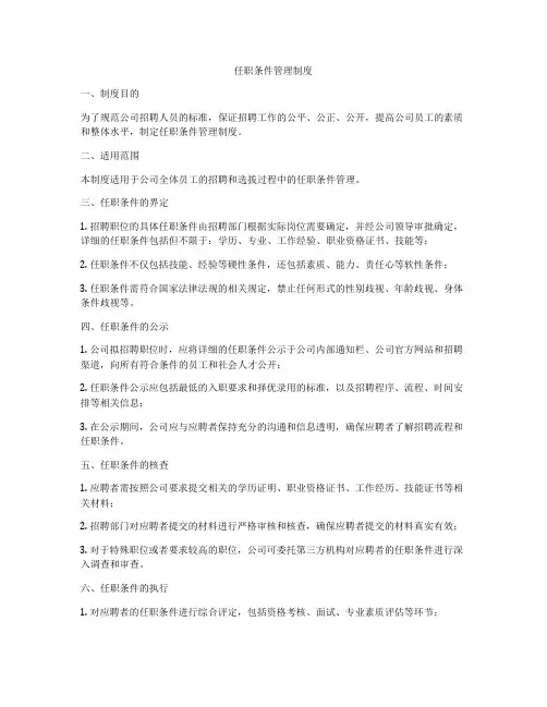 任职条件管理制度