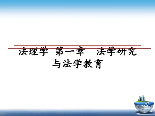 最新法理学 第一章 法学研究与法学教育课件ppt