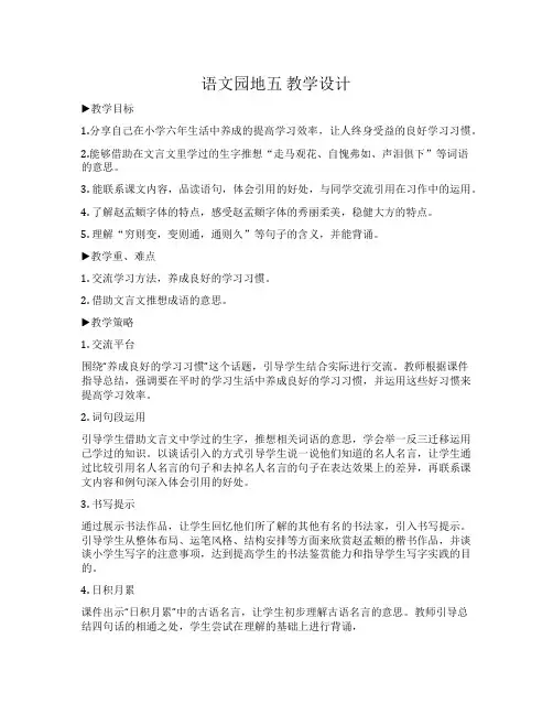 部编版语文六年级下册第五单元学习园地教学设计