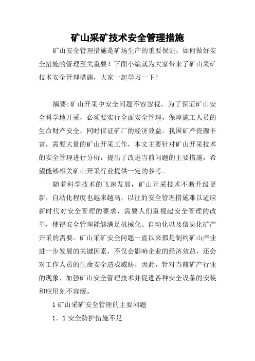 矿山采矿技术安全管理措施