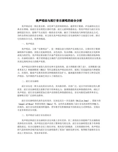 美声唱法与流行音乐演唱的结合分析