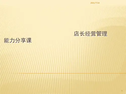 店长经营能力分享课PPT课件
