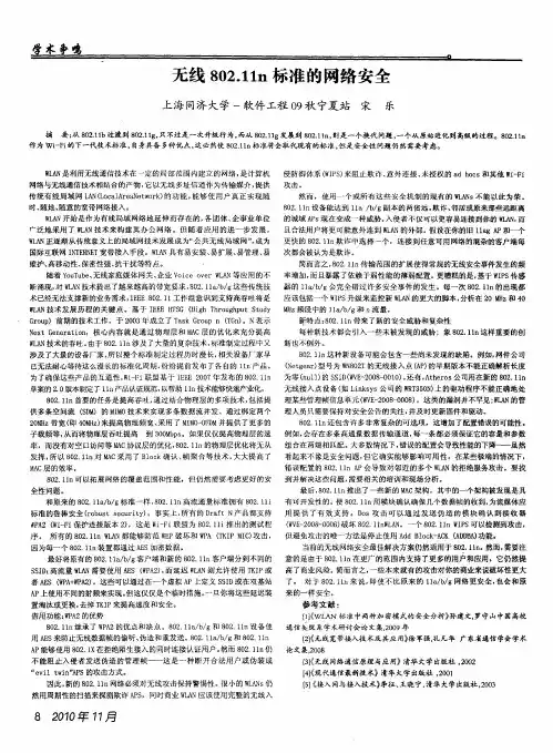 无线802.11n标准的网络安全