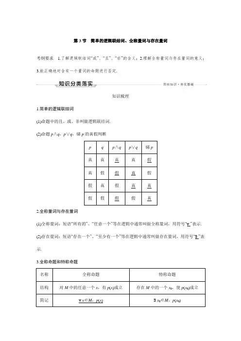 高考数学一轮复习专题训练—简单的逻辑联结词、全称量词与存在量词