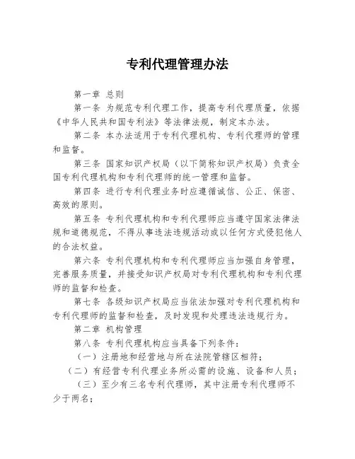 专利代理管理办法