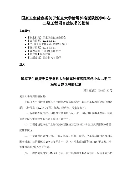 国家卫生健康委关于复旦大学附属肿瘤医院医学中心二期工程项目建议书的批复