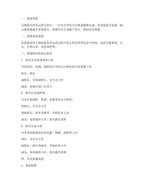 校车突发安全事故应急预案