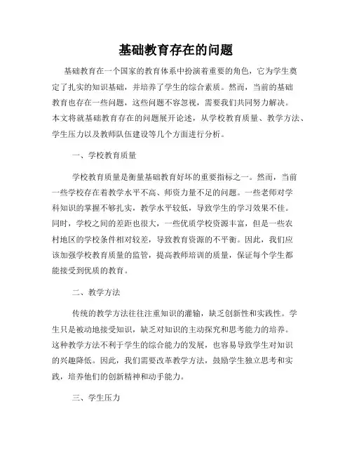 基础教育存在的问题