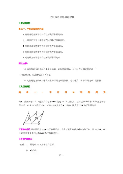 平行四边形的判定定理培优讲解及练习