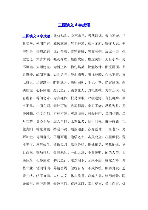 三国演义4字成语
