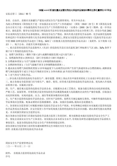 (完整word版)首批重点监管的危险化学品安全措施和事故应急处置原则60种全