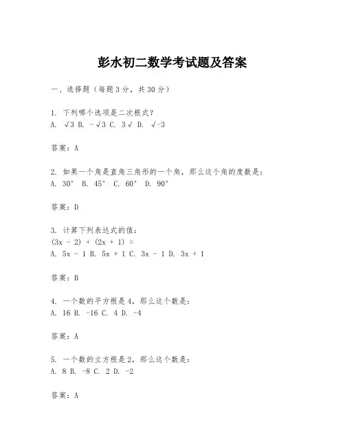 彭水初二数学考试题及答案