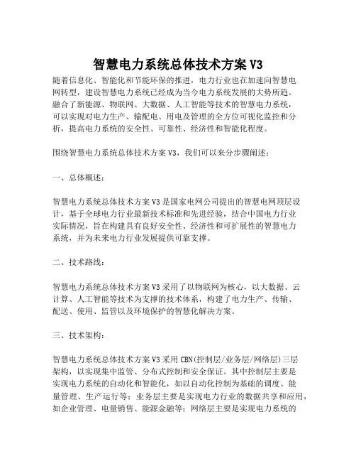 2023-智慧电力系统总体技术方案V3-1