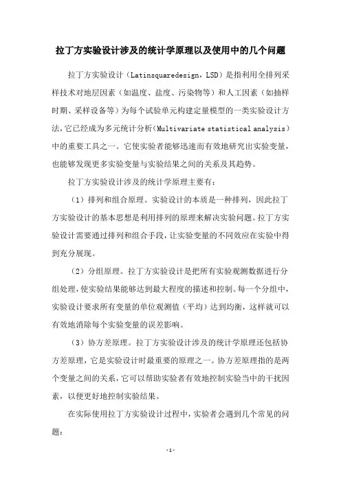 拉丁方实验设计涉及的统计学原理以及使用中的几个问题
