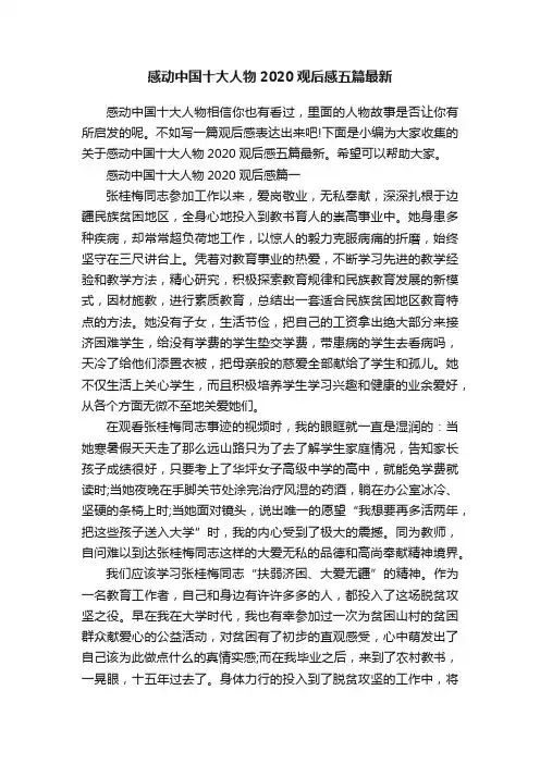 感动中国十大人物2020观后感五篇最新