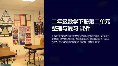 二年级数学下册第二单元与复习-课件