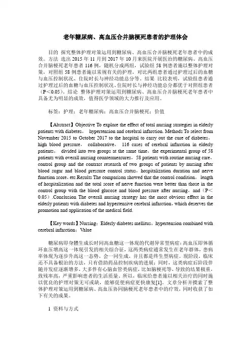 老年糖尿病、高血压合并脑梗死患者的护理体会