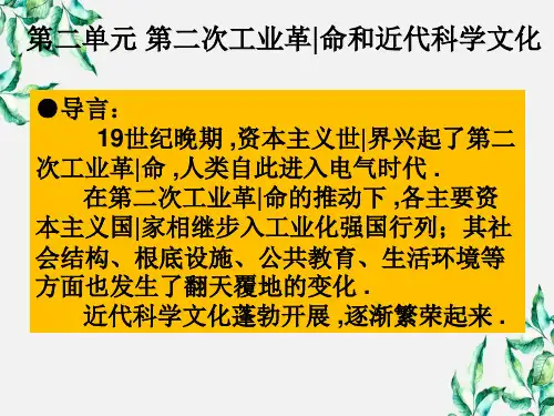 9年级历史下册第2单元第2次工业革命和近代科学文化复习课件新人教版34