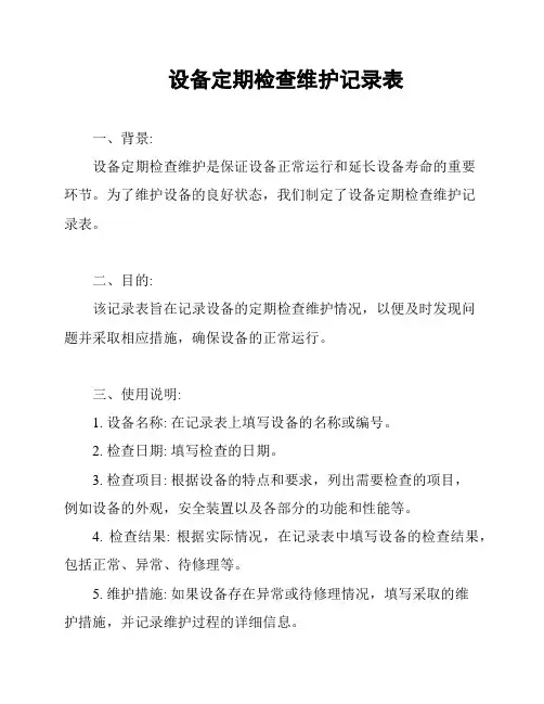 设备定期检查维护记录表