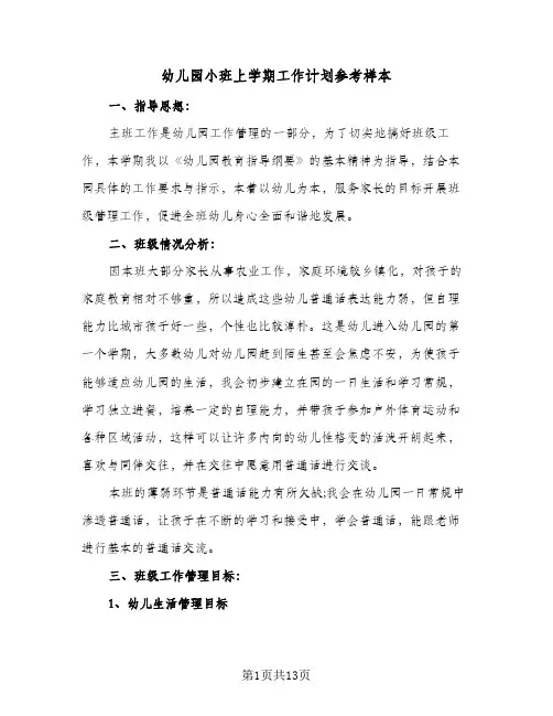幼儿园小班上学期工作计划参考样本（3篇）