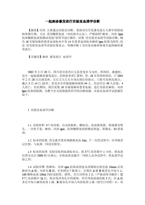 一起麻疹暴发流行实验室血清学诊断