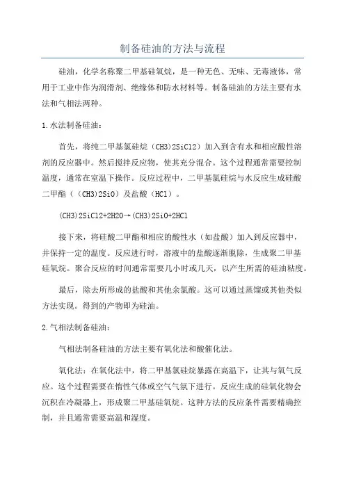 制备硅油的方法与流程
