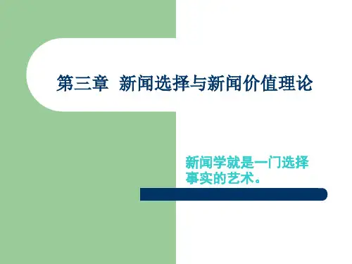 第三章 新闻价值理论