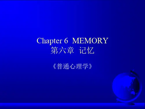 普通心理学_记忆_第二讲