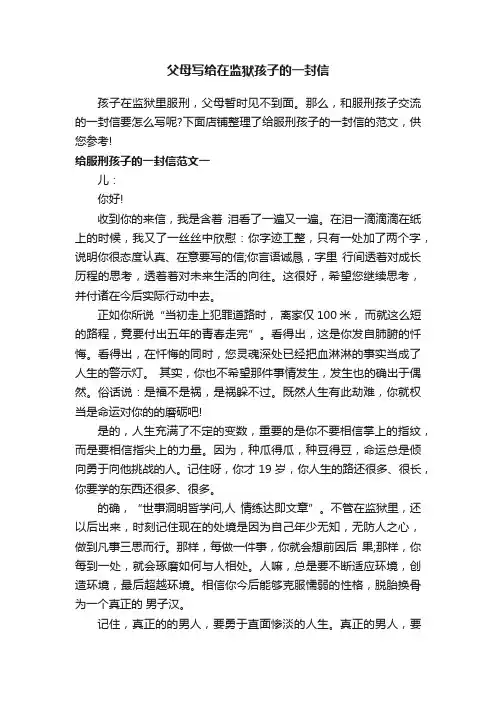 父母写给在监狱孩子的一封信