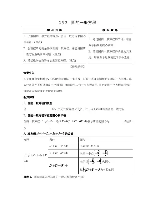 学案1：2.3.2　圆的一般方程