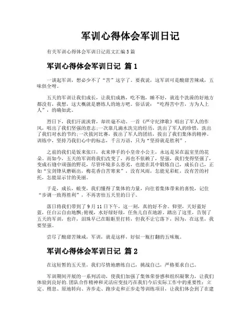 军训心得体会军训日记