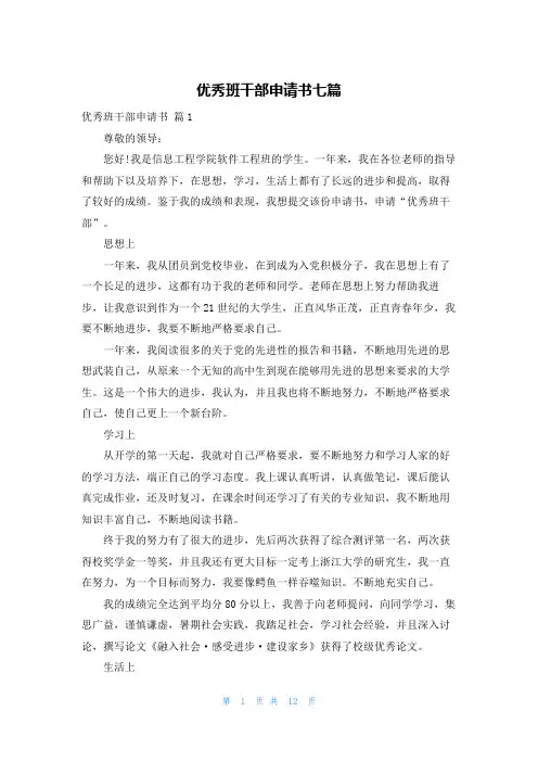 优秀班干部申请书七篇
