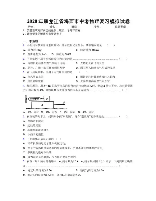 2020年黑龙江省鸡西市中考物理复习模拟试卷附解析