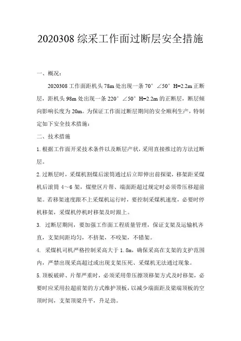 综采工作面过断层安全措施