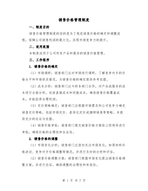 销售价格管理制度（三篇）