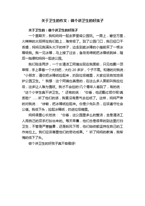 关于卫生的作文：做个讲卫生的好孩子