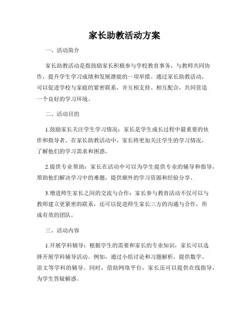 家长助教活动方案