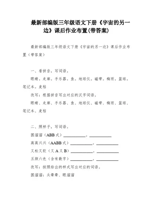 最新部编版三年级语文下册《宇宙的另一边》课后作业布置(带答案)