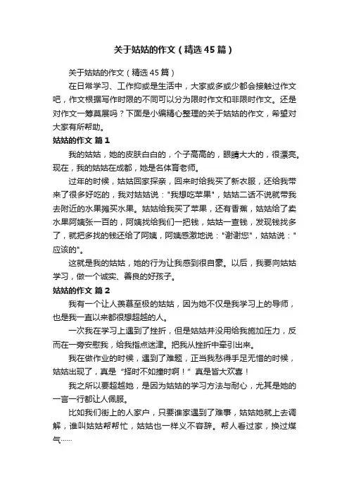关于姑姑的作文（精选45篇）