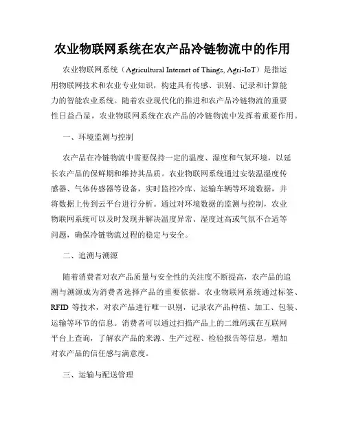 农业物联网系统在农产品冷链物流中的作用