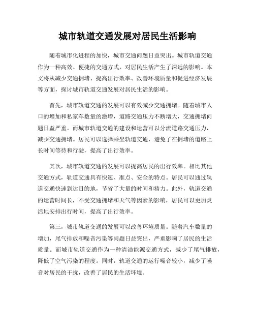 城市轨道交通发展对居民生活影响