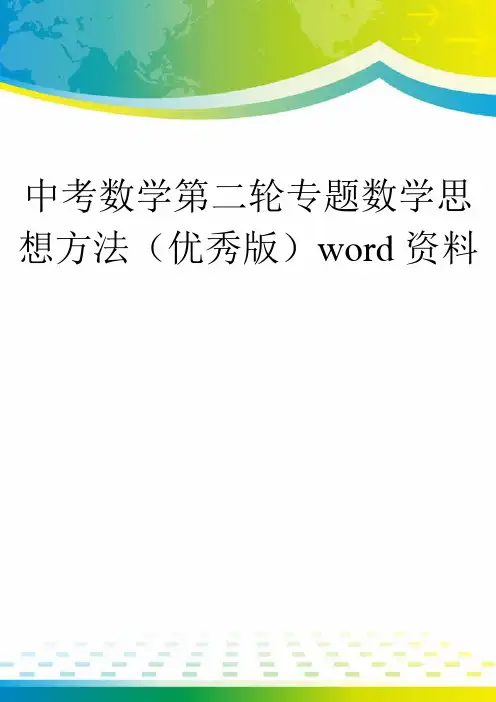 中考数学第二轮专题数学思想方法(优秀版)word资料