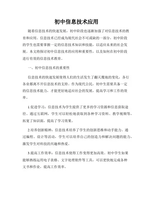 初中信息技术应用