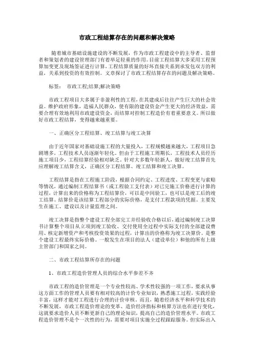 市政工程结算存在的问题和解决策略