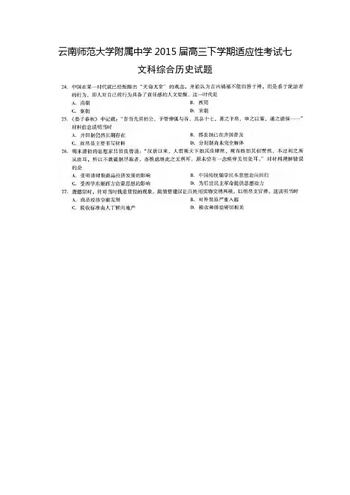 云南师范大学附属中学高三下学期适应性考试(七)文科综合历史试题 扫描版含答案