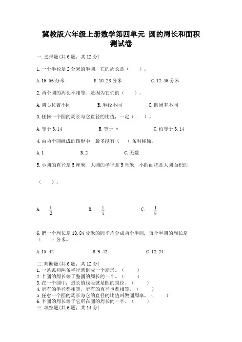 冀教版六年级上册数学第四单元-圆的周长和面积-测试卷含精品答案