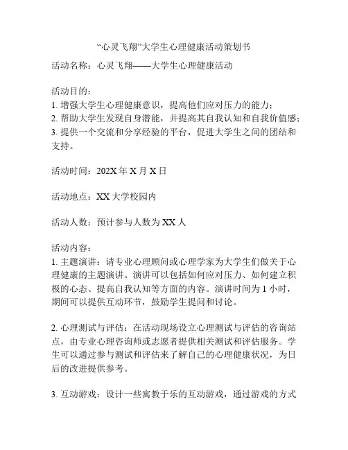 “心灵飞翔”大学生心理健康活动策划书