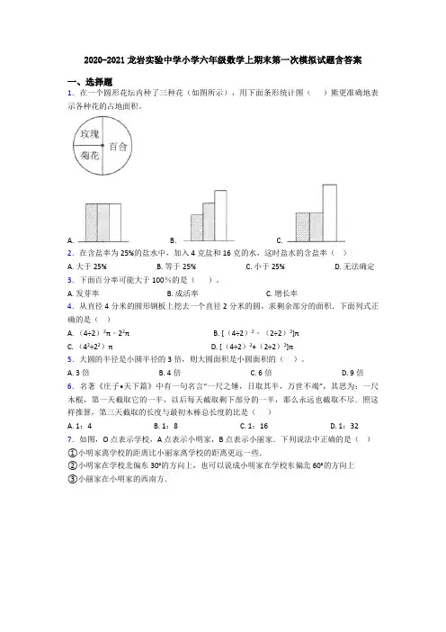 2020-2021龙岩实验中学小学六年级数学上期末第一次模拟试题含答案